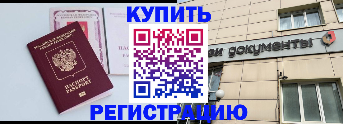 временная регистрация купить в Орехово-Зуево