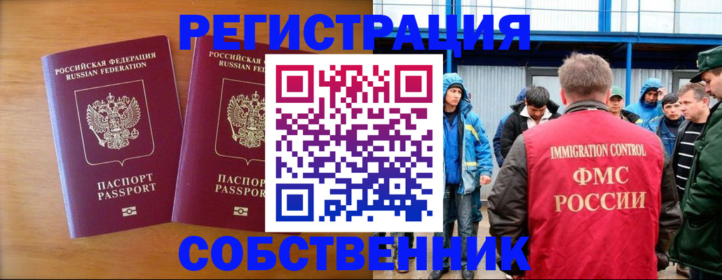 временная регистрация собственник в Орехово-Зуево